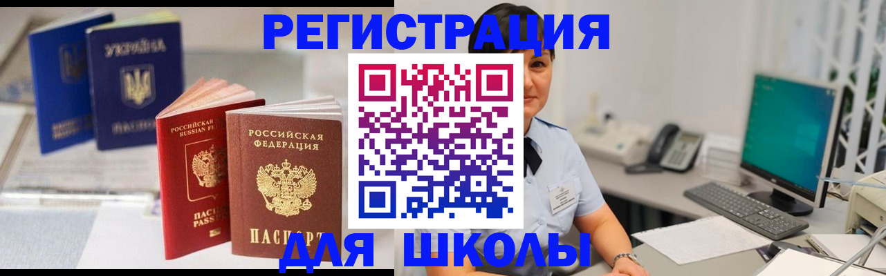 прописка для школы в Новомичуринске